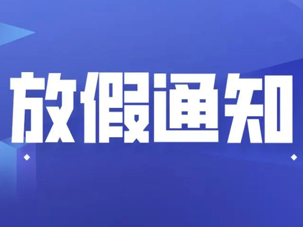 2025年端午節(jié)放假安排的通知！