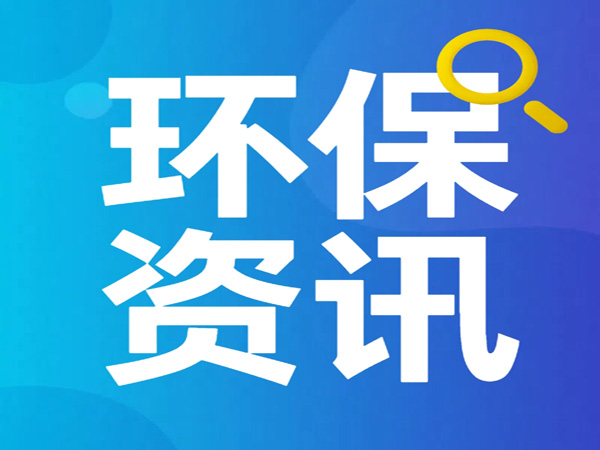 《寧夏回族自治區(qū)重點(diǎn)管控新污染物補(bǔ)充清單（2025年版）（征求意見稿）》公開征求意見建議