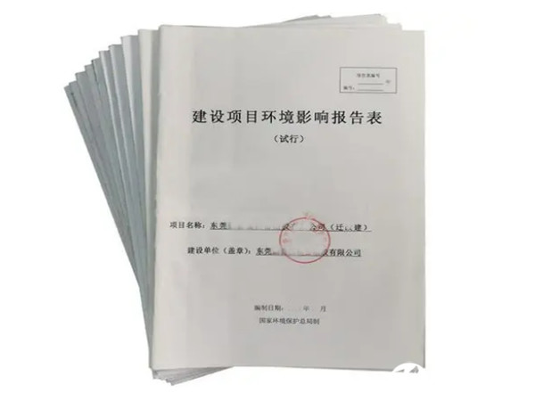 東莞環(huán)評|東莞環(huán)評辦理公司
